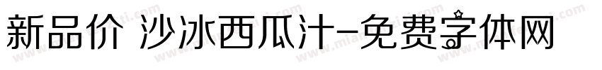 新品价 沙冰西瓜汁字体转换